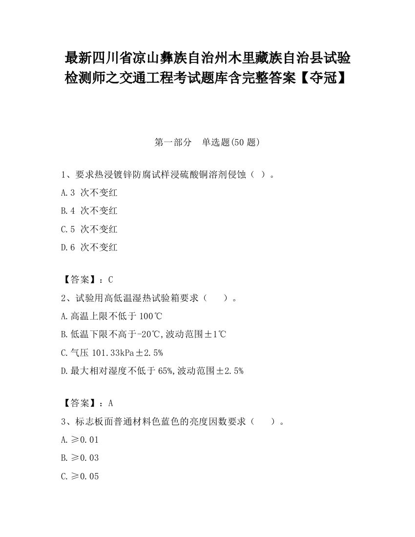 最新四川省凉山彝族自治州木里藏族自治县试验检测师之交通工程考试题库含完整答案【夺冠】