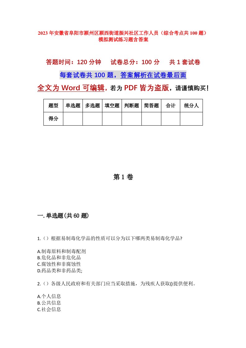 2023年安徽省阜阳市颍州区颍西街道振兴社区工作人员综合考点共100题模拟测试练习题含答案