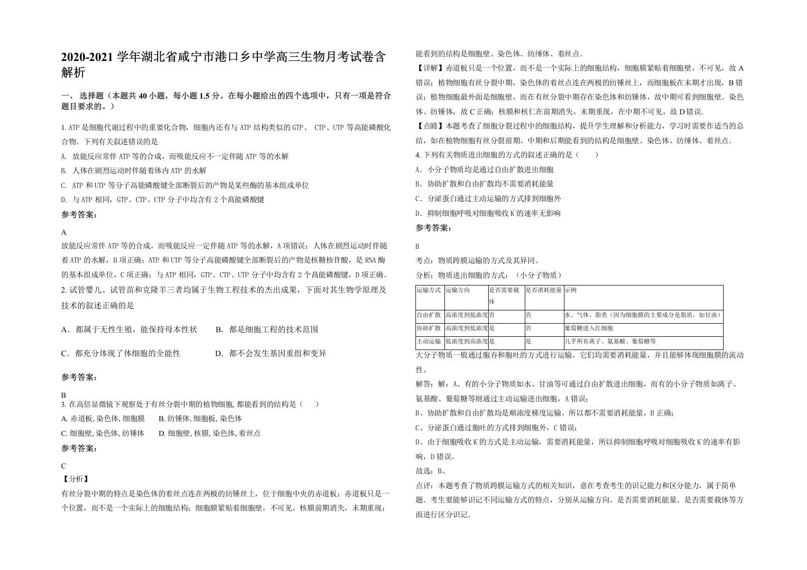 2020-2021学年湖北省咸宁市港口乡中学高三生物月考试卷含解析