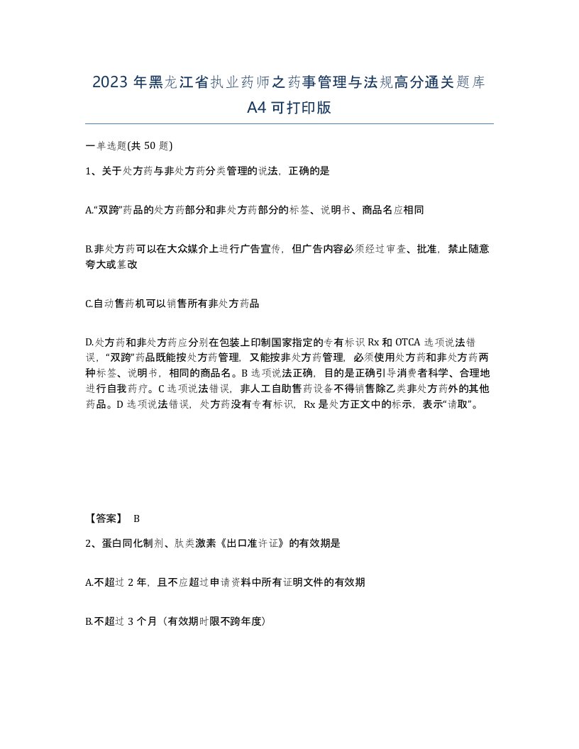 2023年黑龙江省执业药师之药事管理与法规高分通关题库A4可打印版