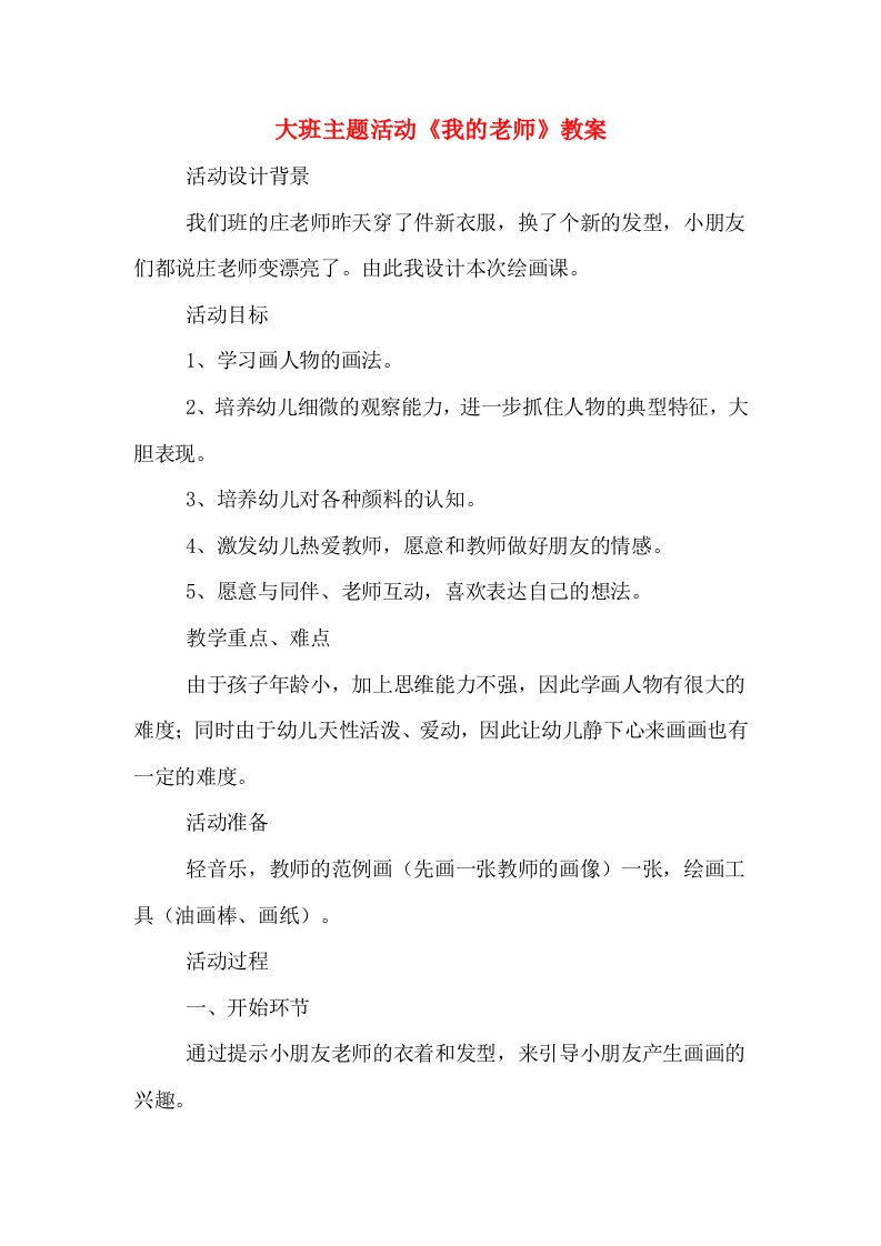 大班主题活动《我的老师》教案