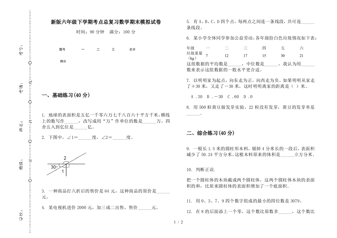 新版六年级下学期考点总复习数学期末模拟试卷