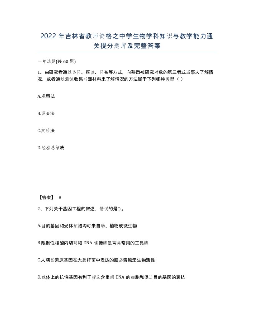 2022年吉林省教师资格之中学生物学科知识与教学能力通关提分题库及完整答案