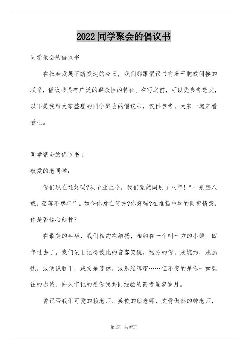 2022同学聚会的倡议书_2