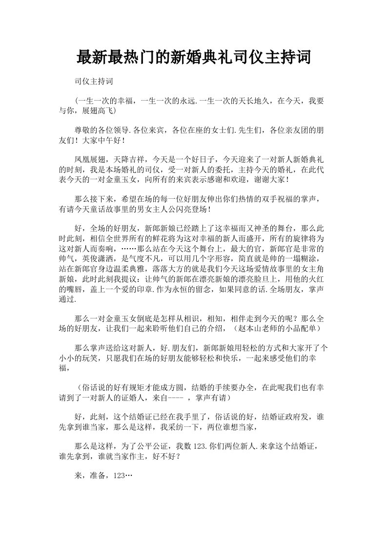 最热门的新婚典礼司仪主持词