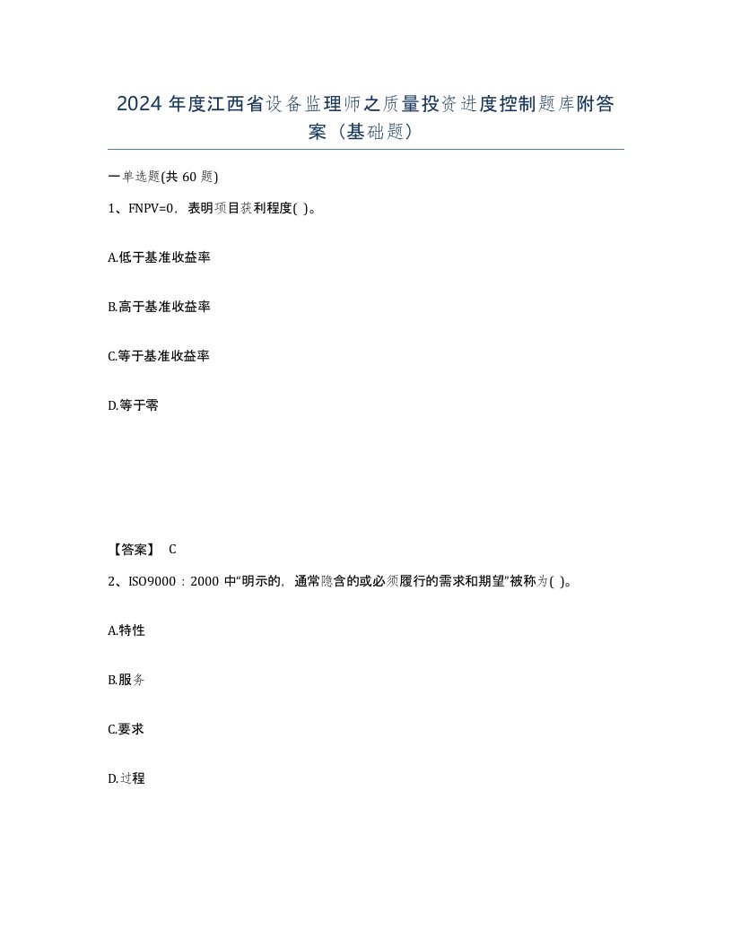 2024年度江西省设备监理师之质量投资进度控制题库附答案基础题