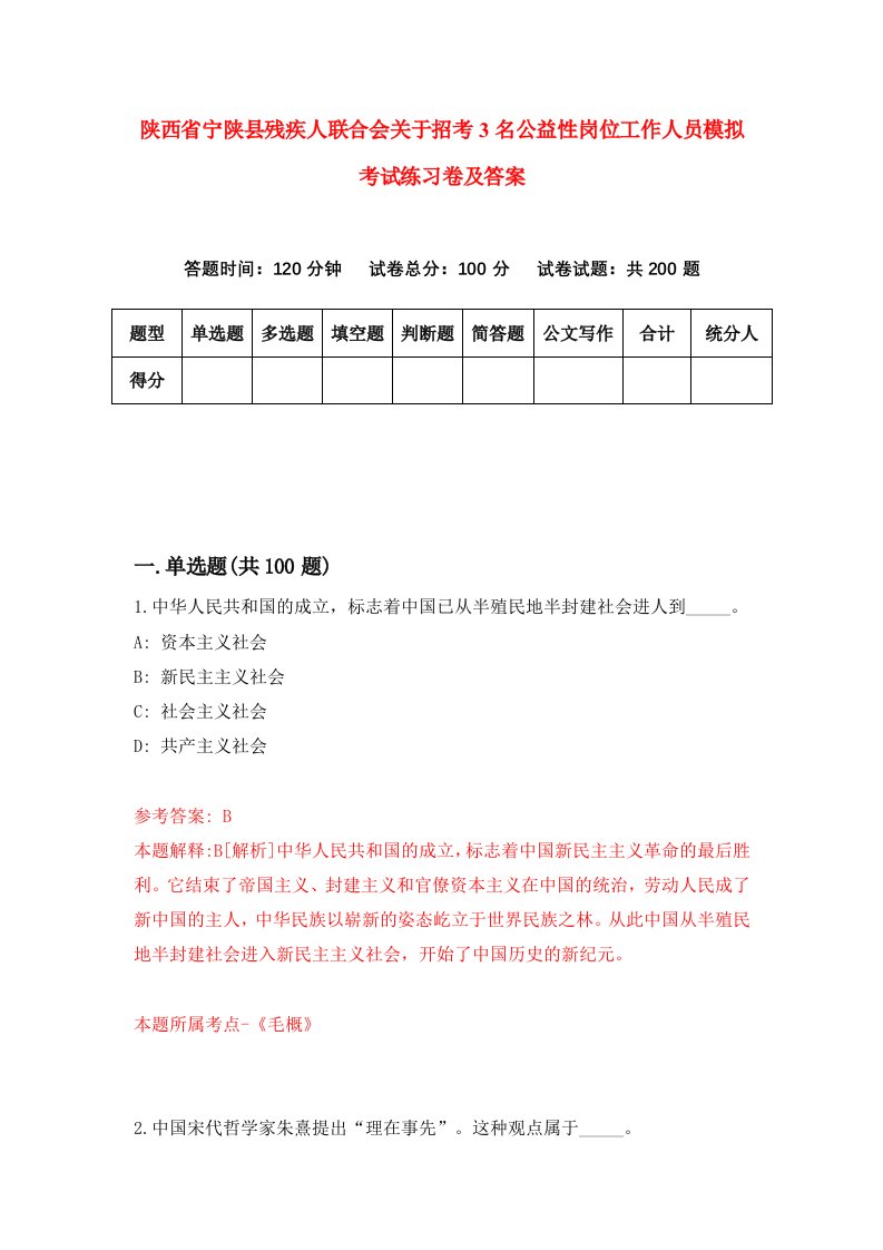 陕西省宁陕县残疾人联合会关于招考3名公益性岗位工作人员模拟考试练习卷及答案第0版