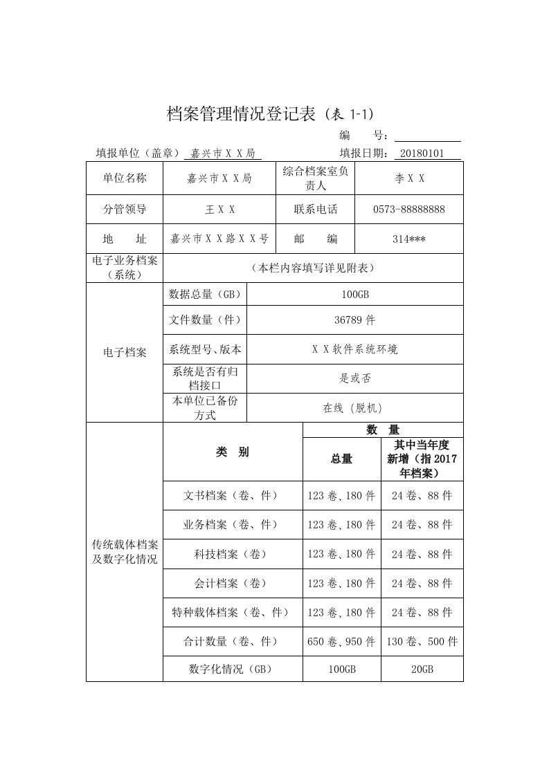 档案管理情况登记表表