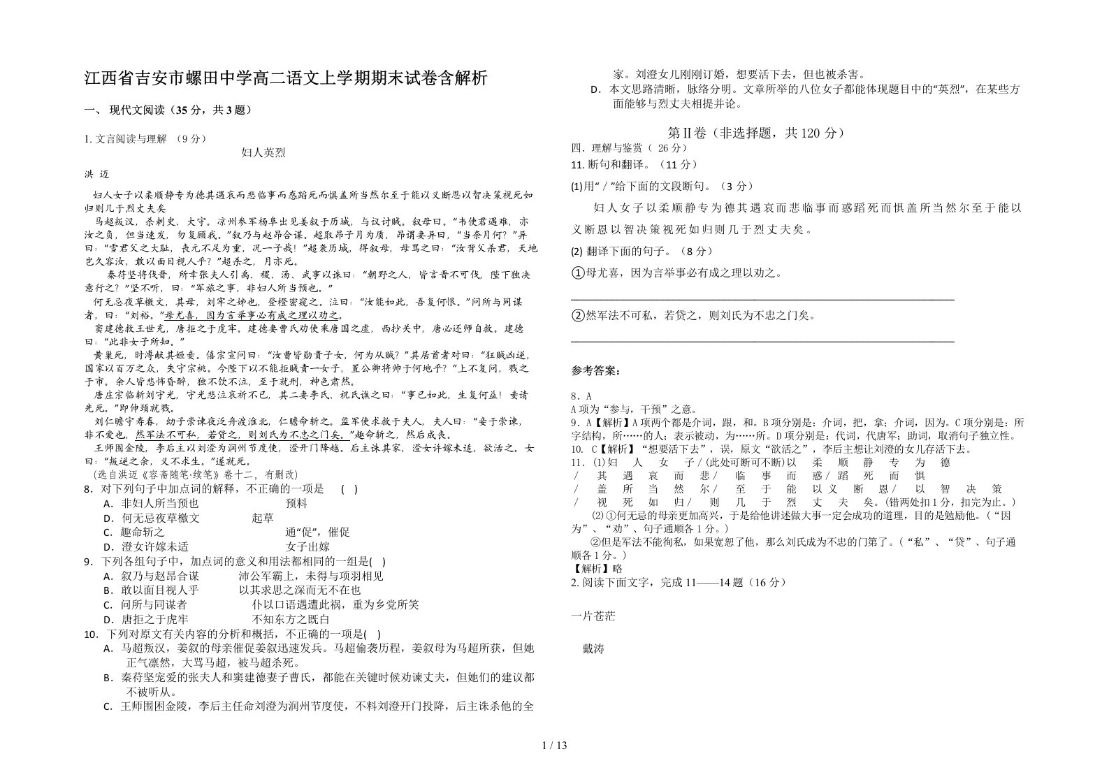 江西省吉安市螺田中学高二语文上学期期末试卷含解析