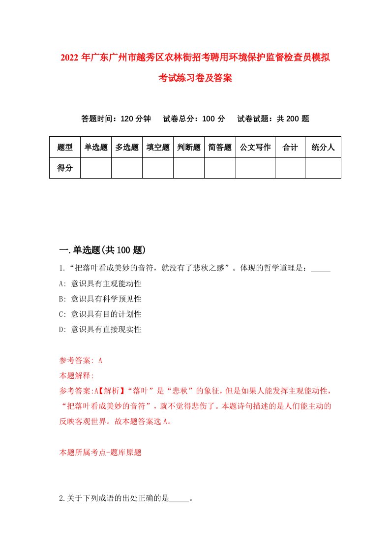 2022年广东广州市越秀区农林街招考聘用环境保护监督检查员模拟考试练习卷及答案第0卷