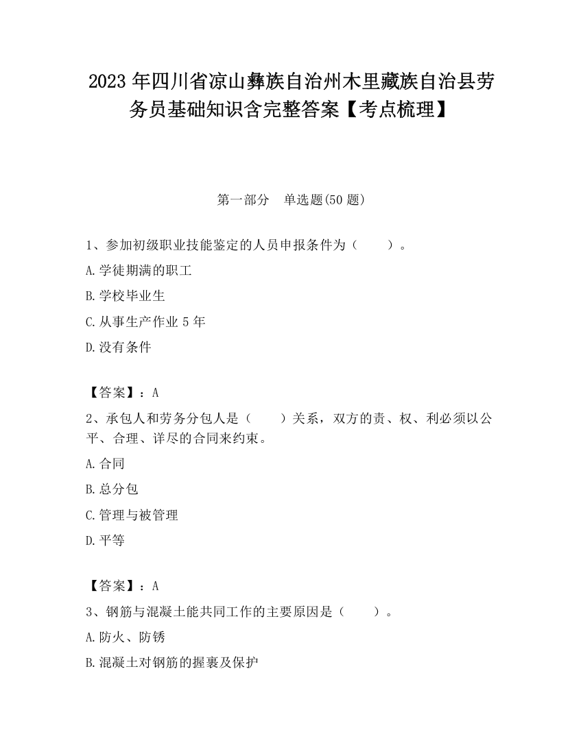 2023年四川省凉山彝族自治州木里藏族自治县劳务员基础知识含完整答案【考点梳理】