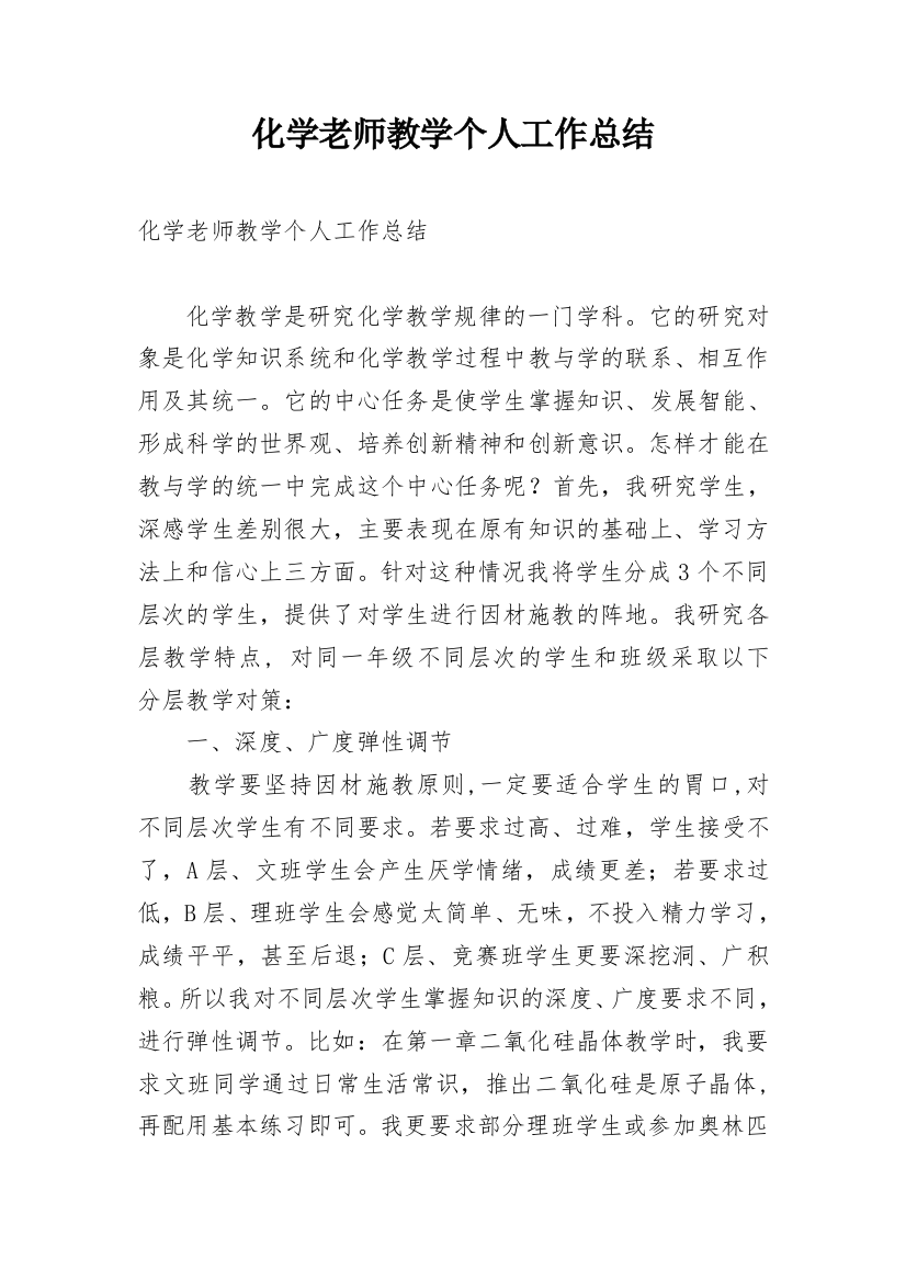 化学老师教学个人工作总结