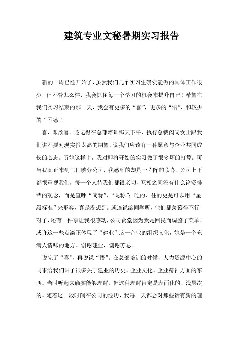 建筑专业文秘暑期实习报告