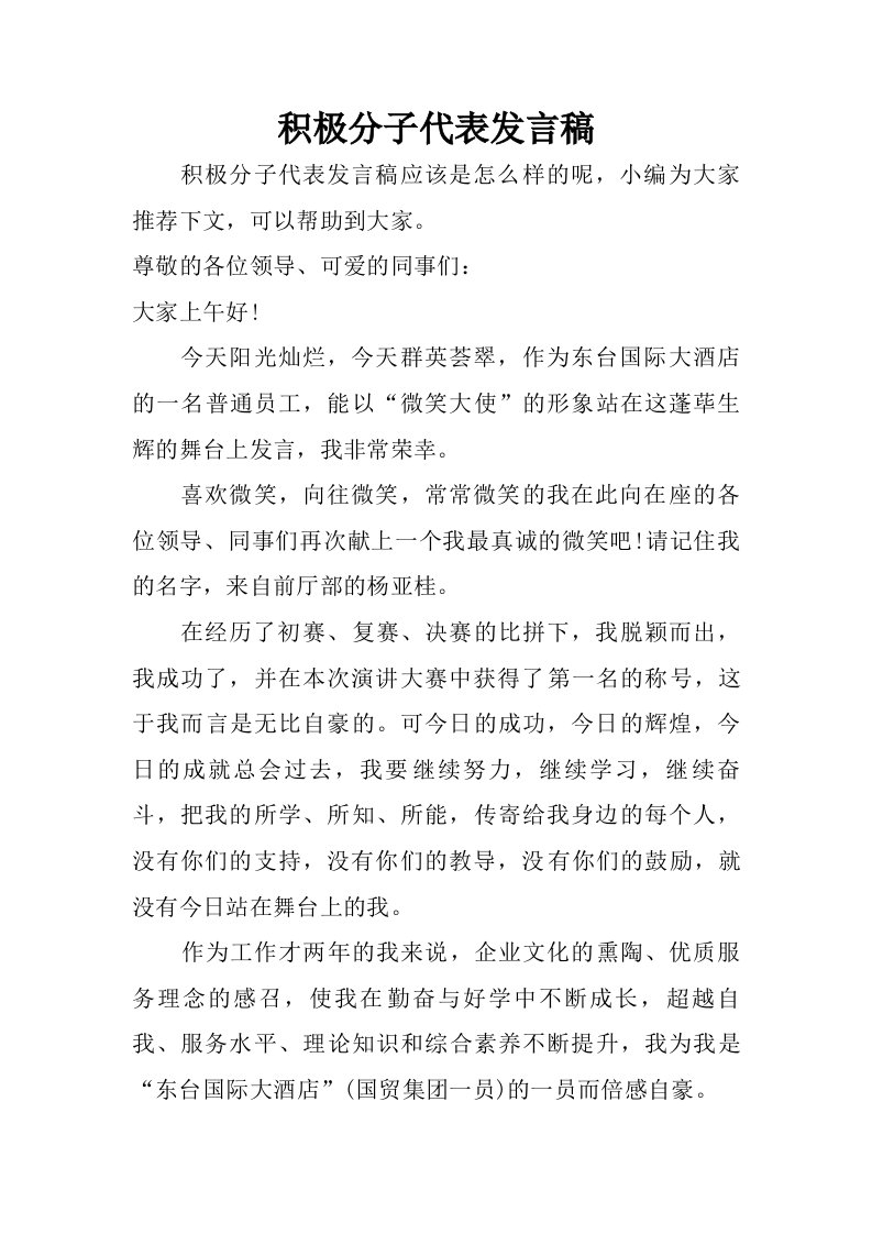 积极分子代表发言稿.doc