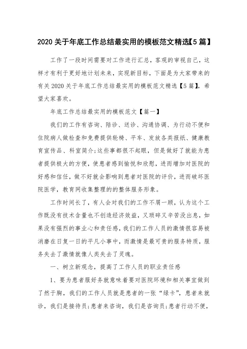 工作心得_2020关于年底工作总结最实用的模板范文精选【5篇】