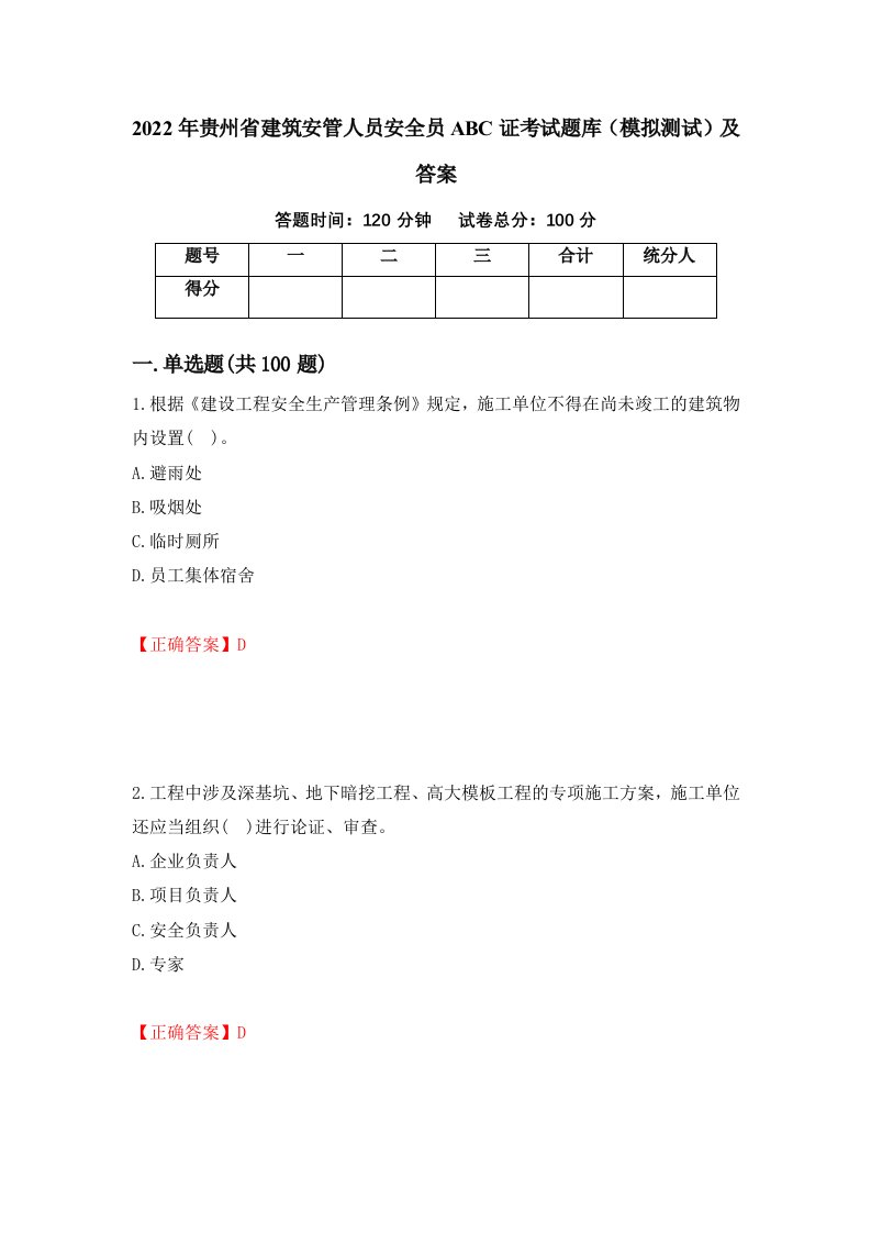 2022年贵州省建筑安管人员安全员ABC证考试题库模拟测试及答案第93版