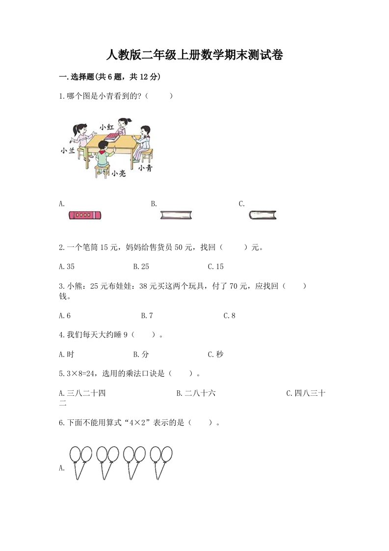 人教版二年级上册数学期末测试卷（各地真题）word版