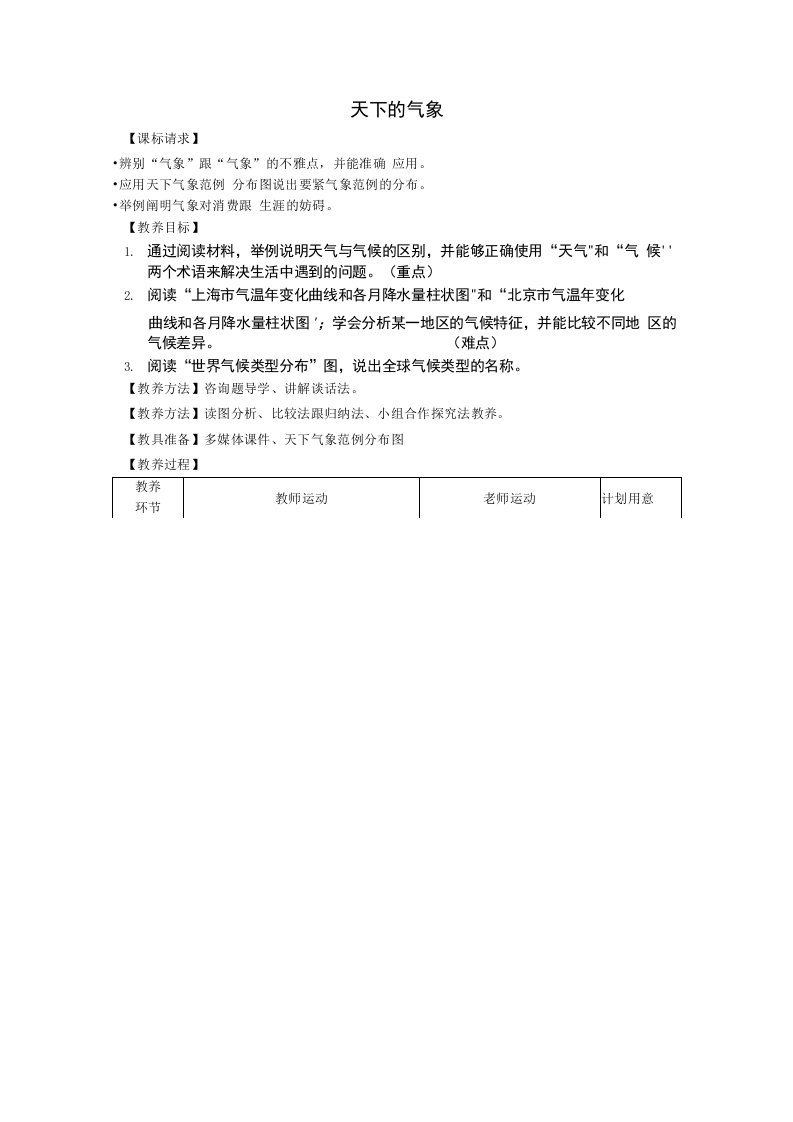 七年级地理上册第4章第4节世界的气候教案新版商务星球版精选