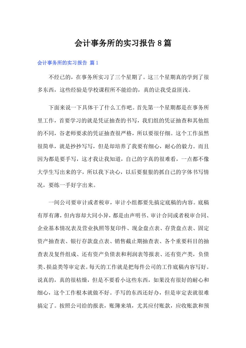 会计事务所的实习报告8篇