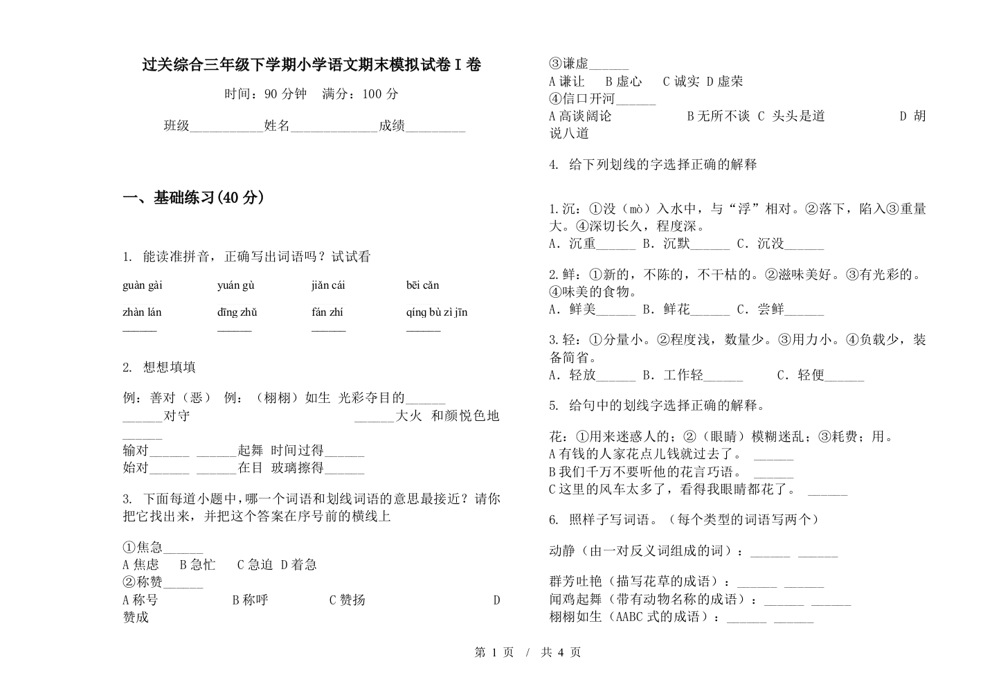 过关综合三年级下学期小学语文期末模拟试卷I卷