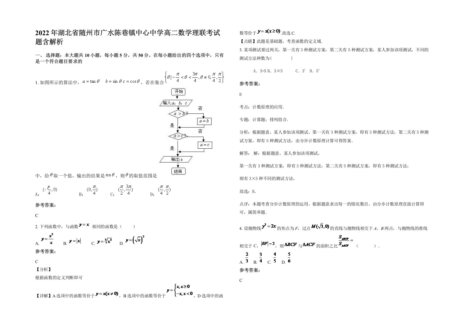 2022年湖北省随州市广水陈巷镇中心中学高二数学理联考试题含解析