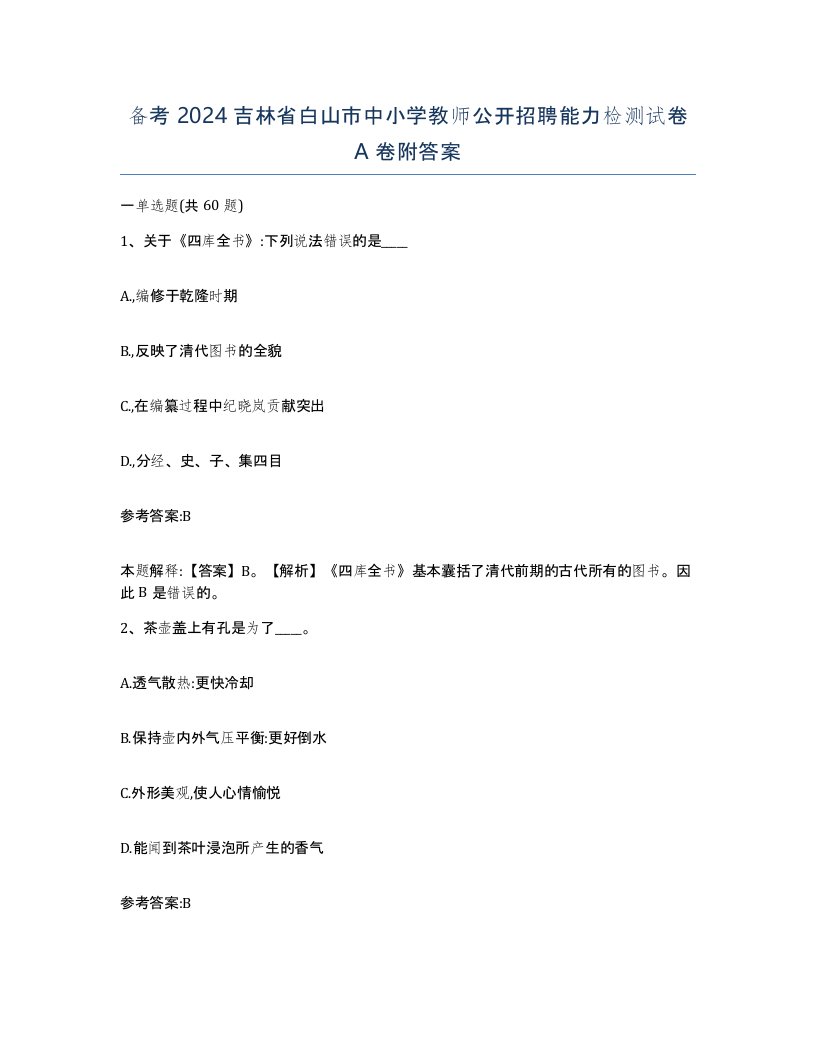 备考2024吉林省白山市中小学教师公开招聘能力检测试卷A卷附答案