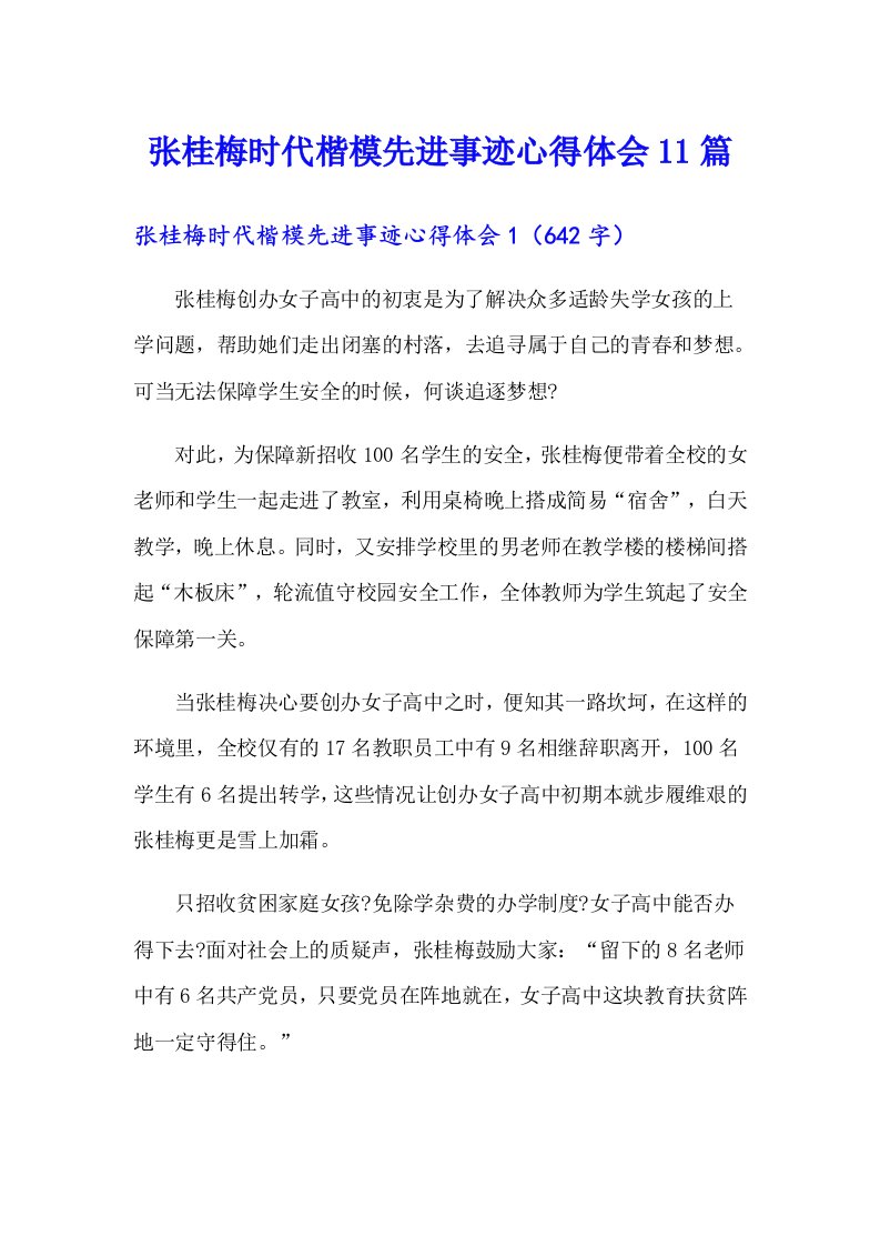 张桂梅时代楷模先进事迹心得体会11篇