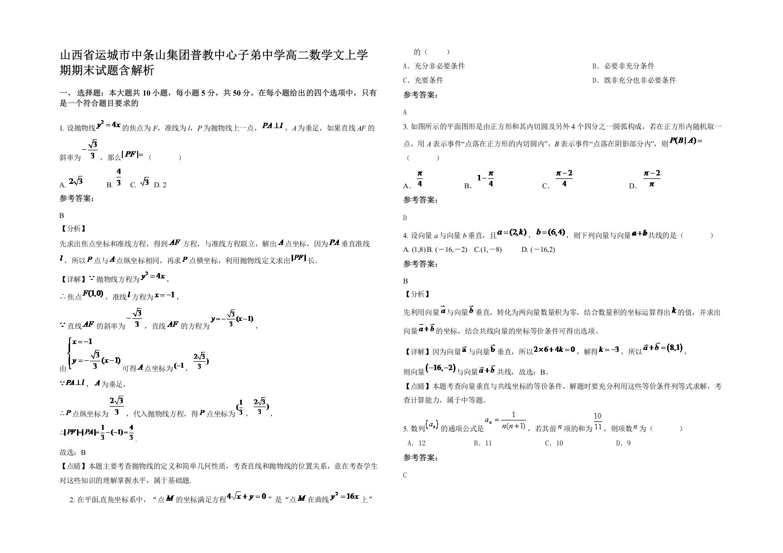 山西省运城市中条山集团普教中心子弟中学高二数学文上学期期末试题含解析