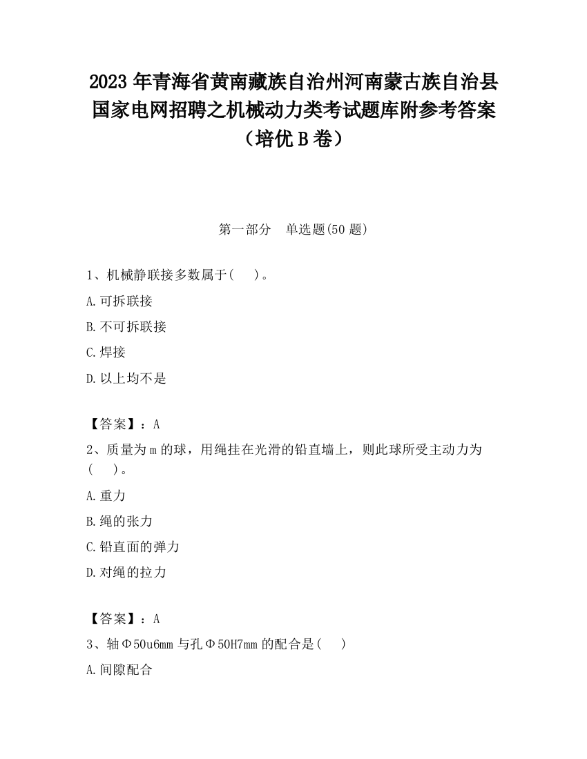 2023年青海省黄南藏族自治州河南蒙古族自治县国家电网招聘之机械动力类考试题库附参考答案（培优B卷）