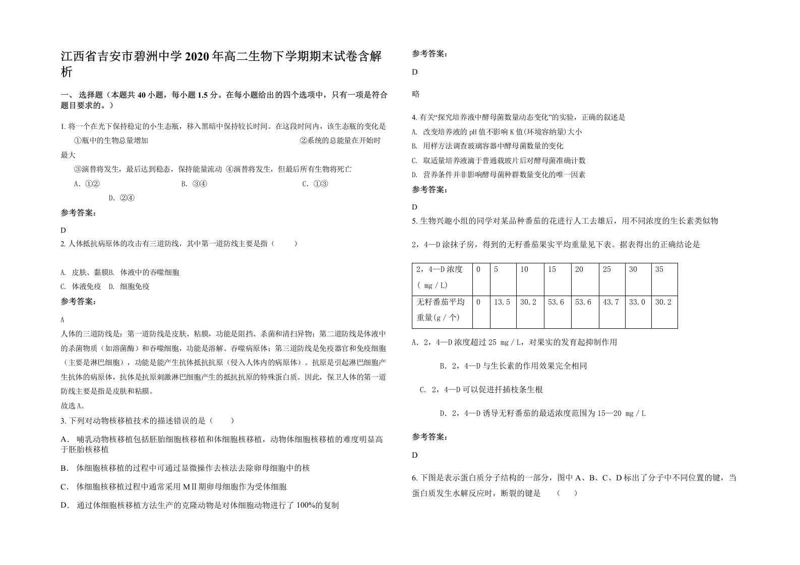 江西省吉安市碧洲中学2020年高二生物下学期期末试卷含解析