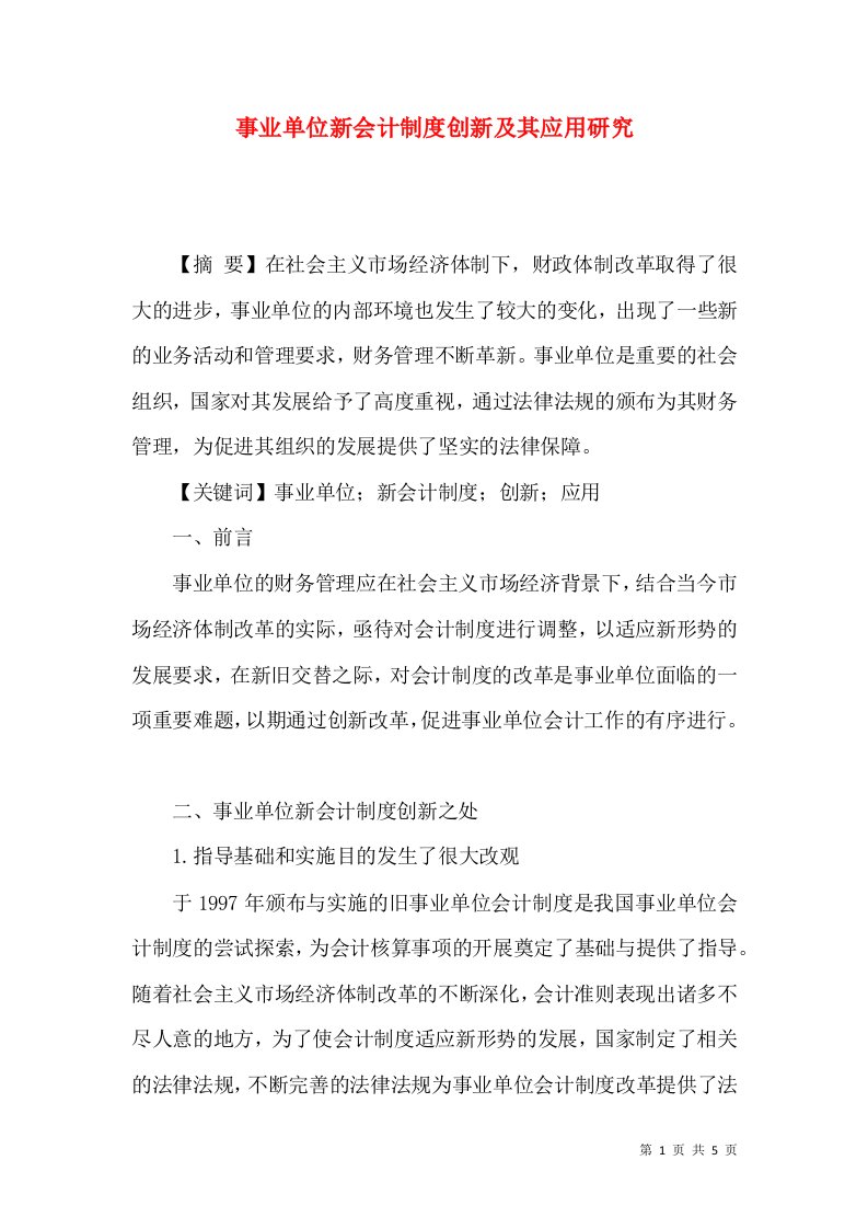 事业单位新会计制度创新及其应用研究