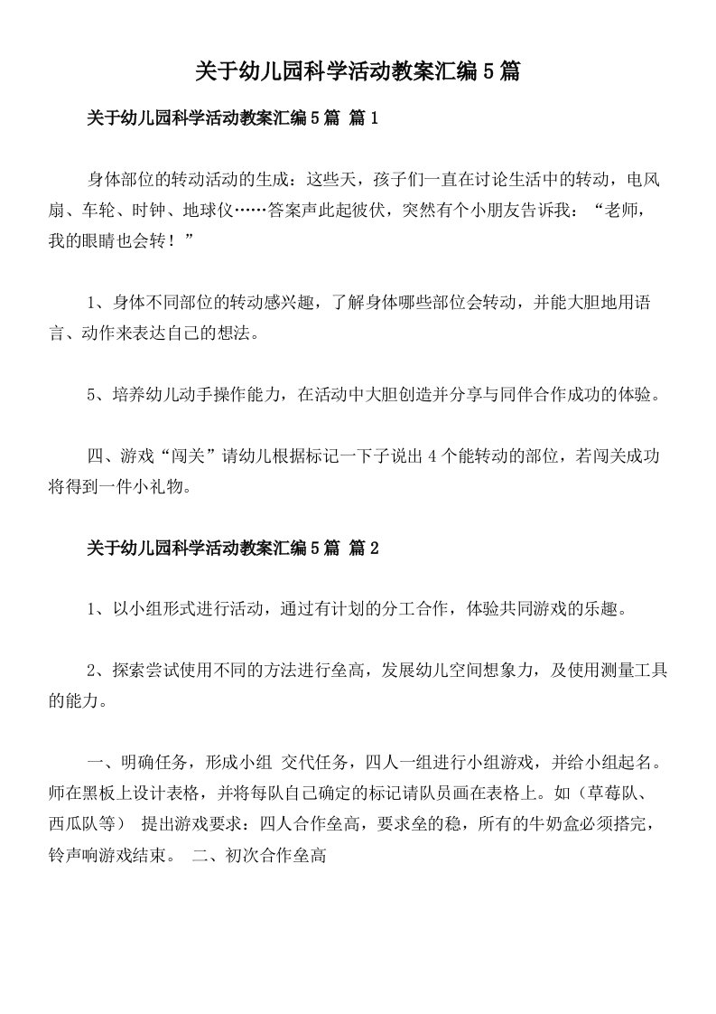 关于幼儿园科学活动教案汇编5篇