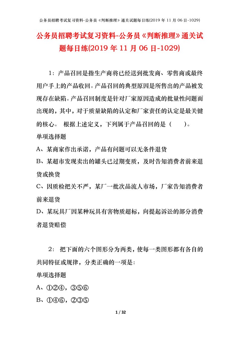 公务员招聘考试复习资料-公务员判断推理通关试题每日练2019年11月06日-1029