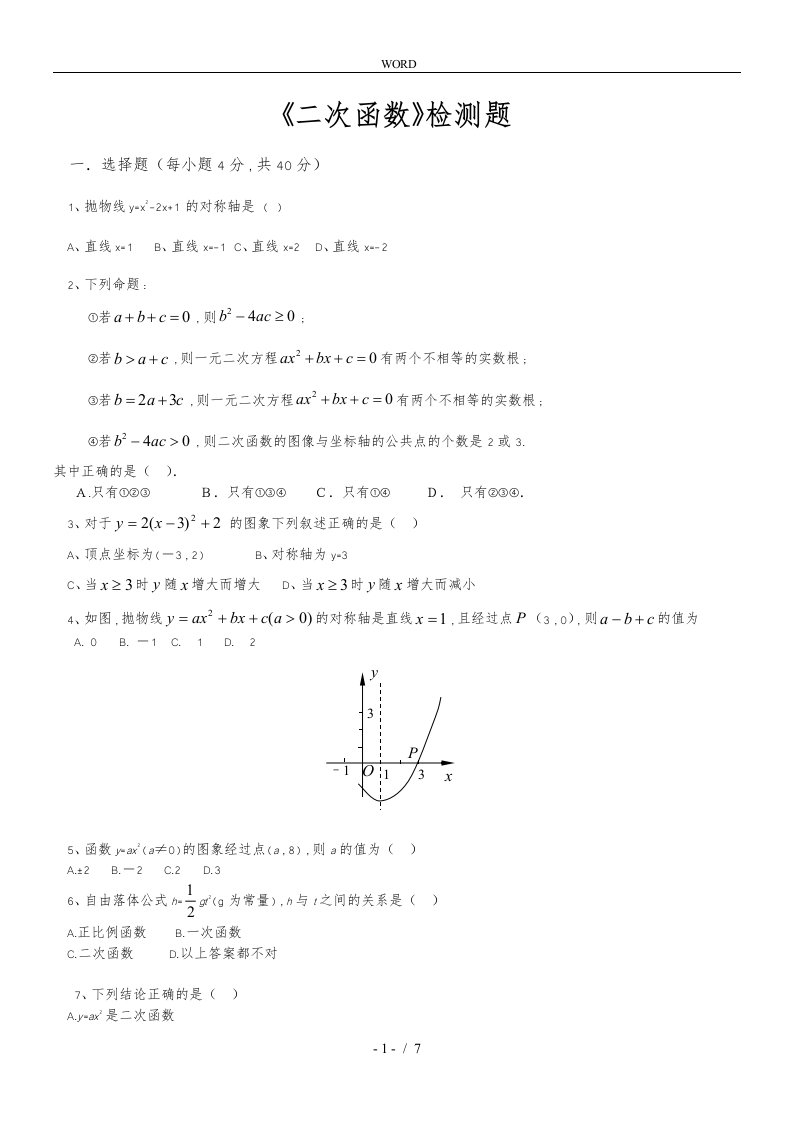 人教版初中数学九年级（上册）第二十二章二次函数单元测试卷含答案