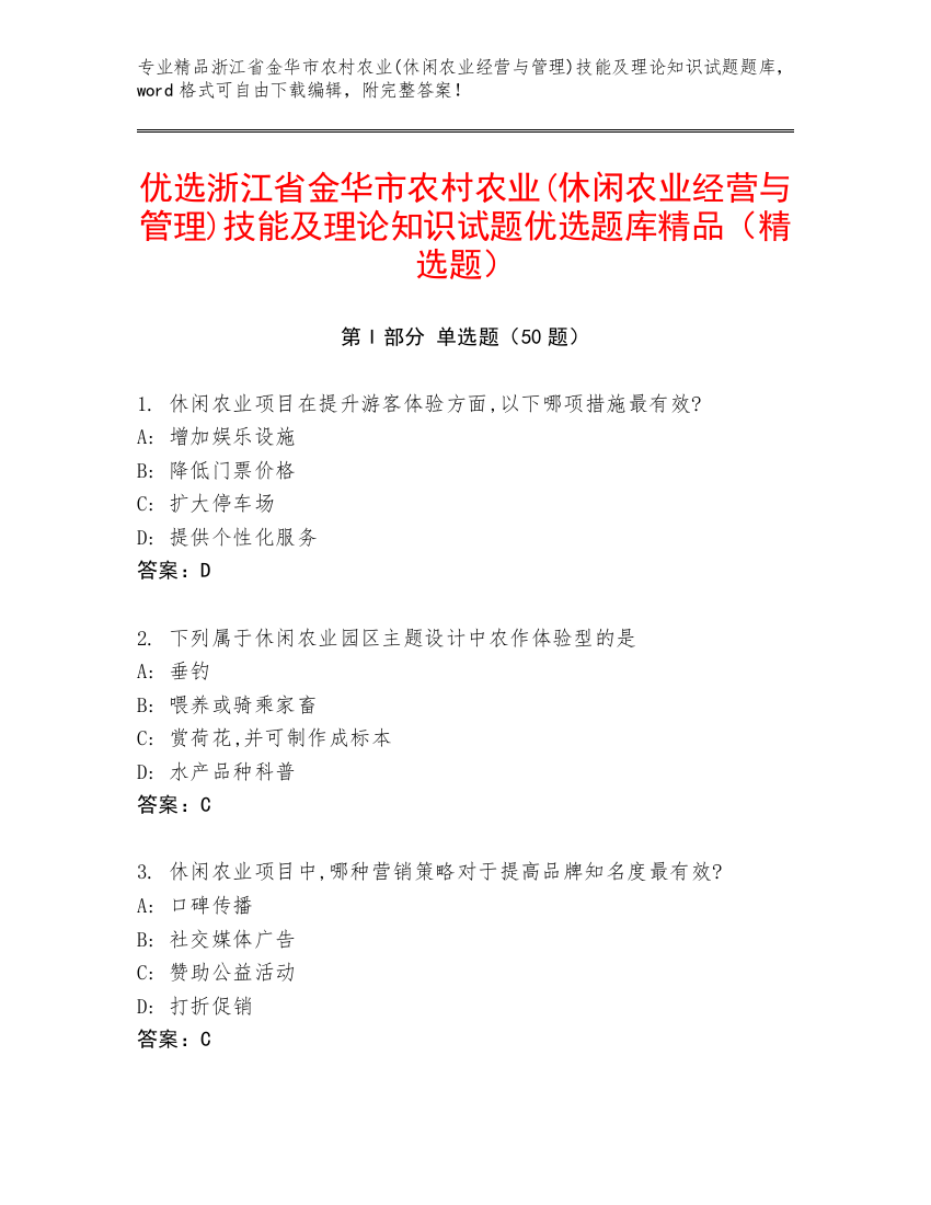 优选浙江省金华市农村农业(休闲农业经营与管理)技能及理论知识试题优选题库精品（精选题）