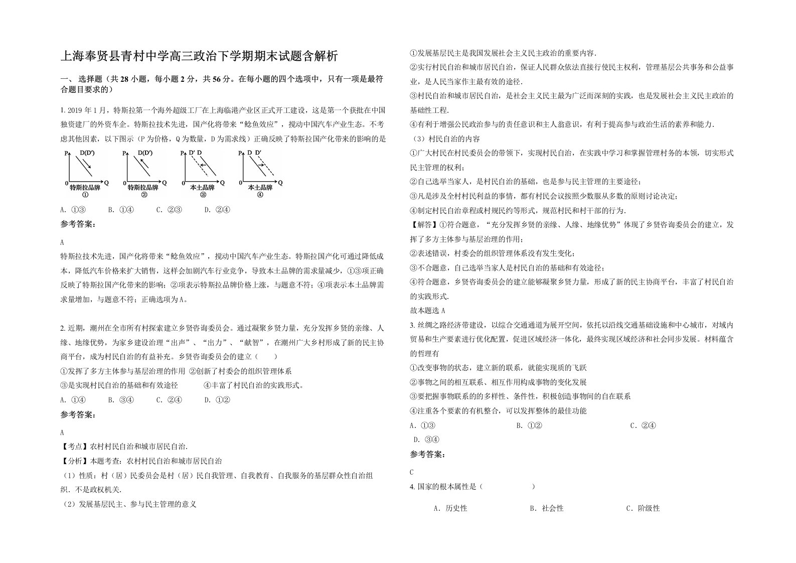 上海奉贤县青村中学高三政治下学期期末试题含解析