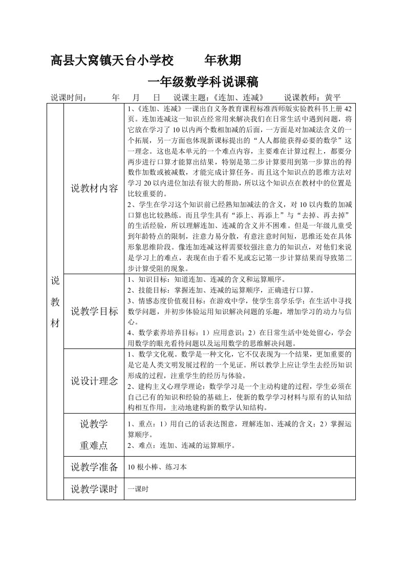 西师版数学一年级上册连加连减说课稿