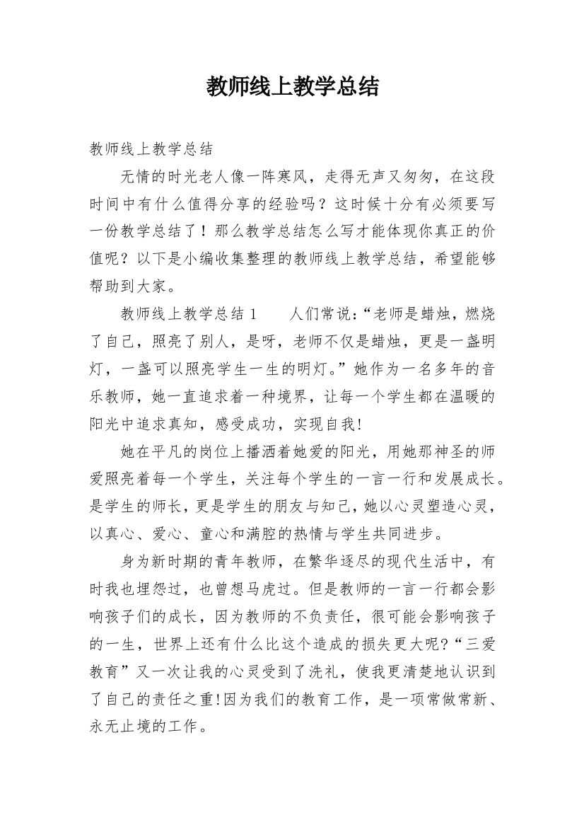 教师线上教学总结_4