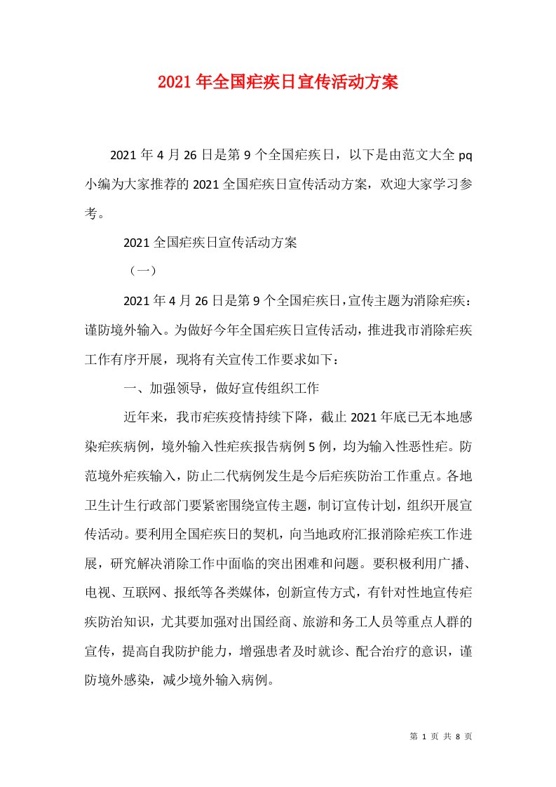 精选2021年全国疟疾日宣传活动方案