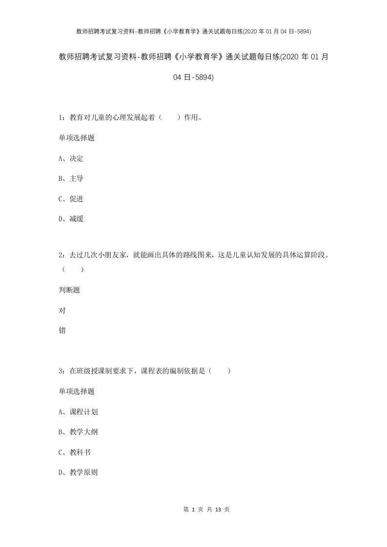 教师招聘考试复习资料-教师招聘小学教育学通关试题每日练2020年01月04日-5894