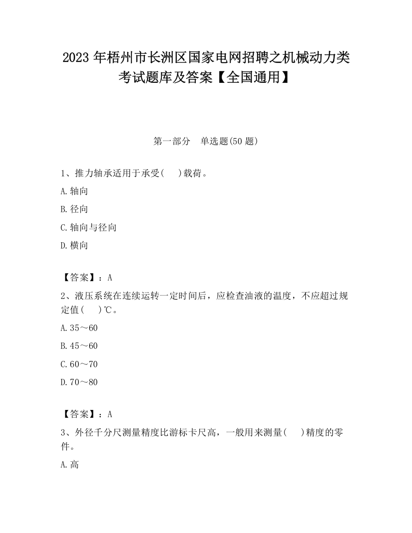 2023年梧州市长洲区国家电网招聘之机械动力类考试题库及答案【全国通用】