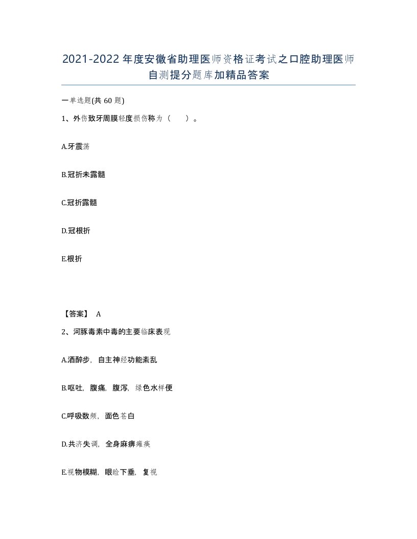 2021-2022年度安徽省助理医师资格证考试之口腔助理医师自测提分题库加答案