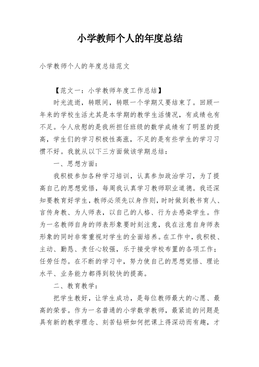 小学教师个人的年度总结