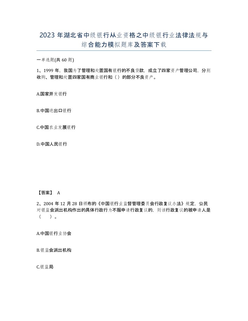 2023年湖北省中级银行从业资格之中级银行业法律法规与综合能力模拟题库及答案