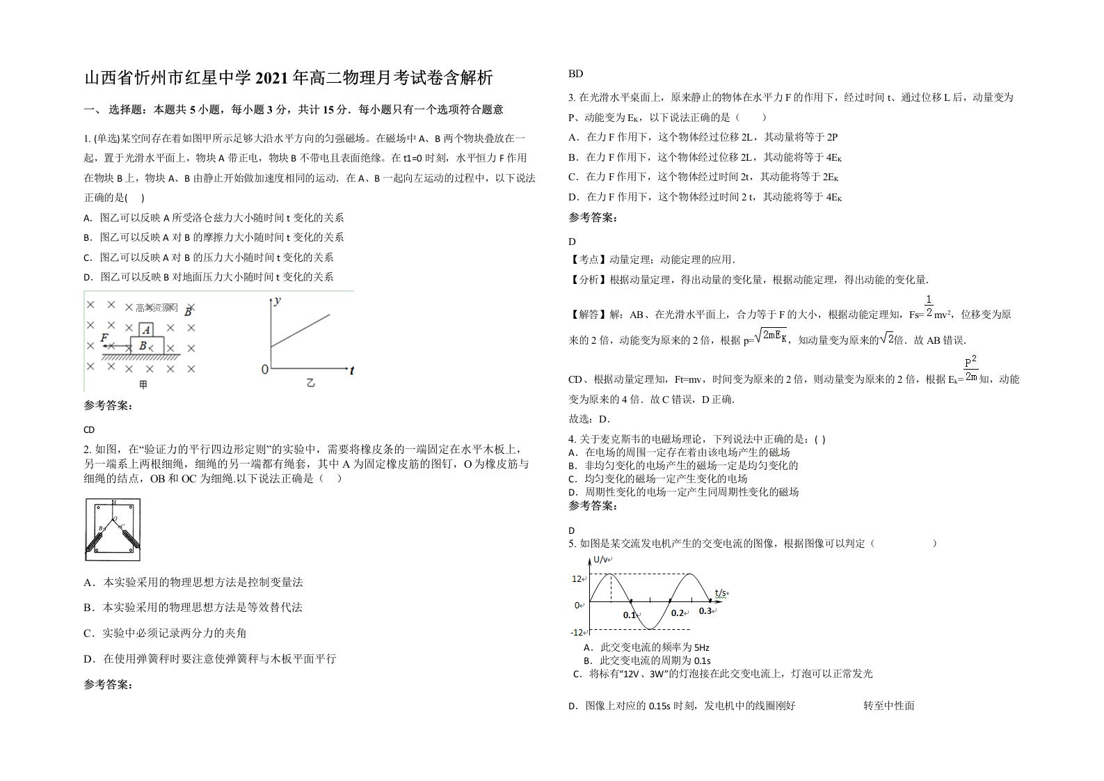 山西省忻州市红星中学2021年高二物理月考试卷含解析