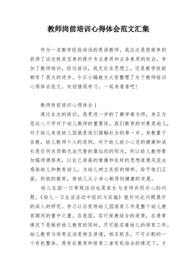 教师岗前培训心得体会范文汇集