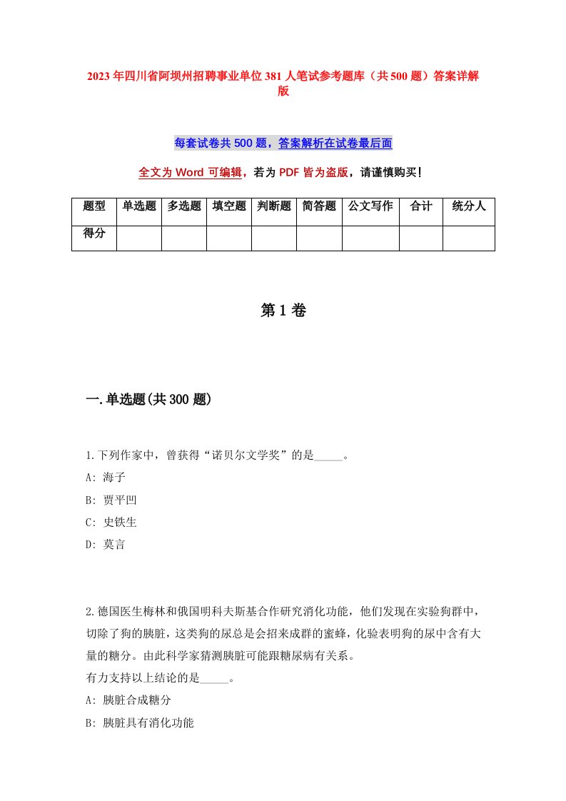 2023年四川省阿坝州招聘事业单位381人笔试参考题库共500题答案详解版