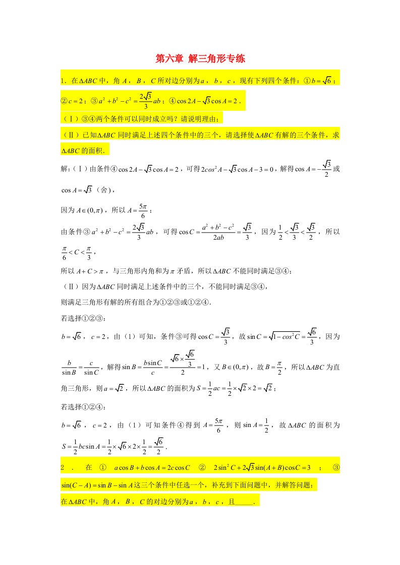 2022届高考数学一轮复习第六章解三角形专练_结构不良型问题大题章节考点练习含解析