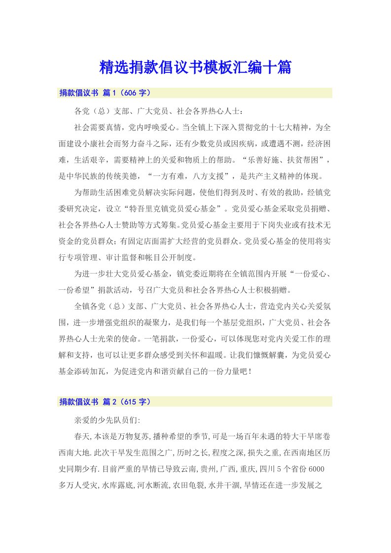 精选捐款倡议书模板汇编十篇