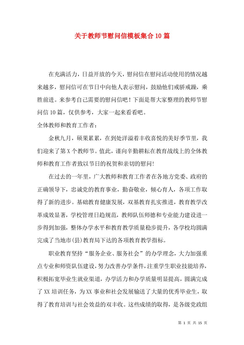 关于教师节慰问信模板集合10篇